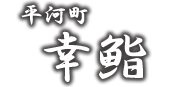 九段・勤寿司